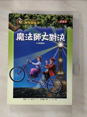 【書寶二手書T6／兒童文學_B8G】神奇樹屋35-魔法師大對決_瑪麗波奧斯本