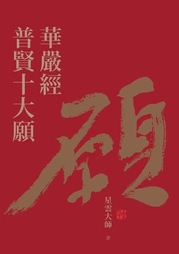 【電子書】華嚴經普賢十大願