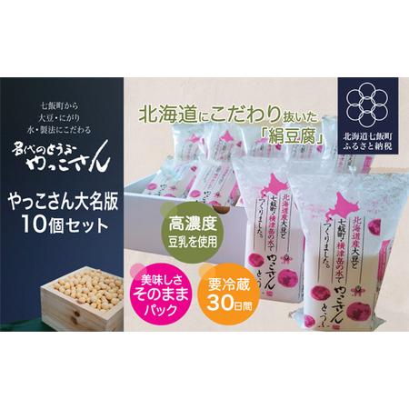 ふるさと納税 老舗豆腐屋さんが誇る、北海道にこだわり抜いた絹豆腐”やっこさん　大名版”10個セット 北海道七飯町