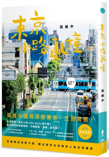東京小路亂撞：走進東京的骨子裡，撞出東京散步人的日常風景！[二手書_良好]