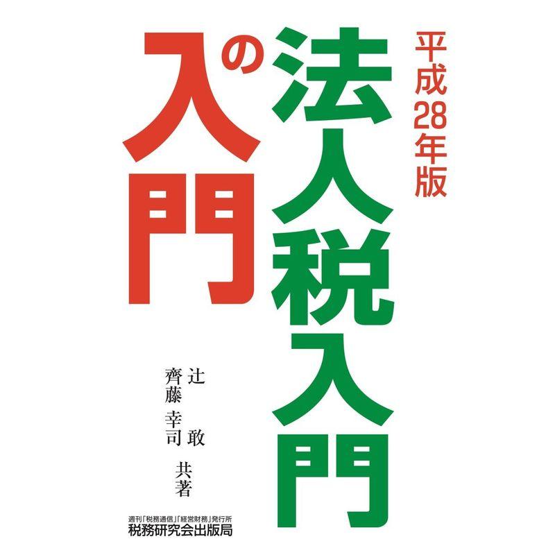 法人税入門の入門 平成28年版