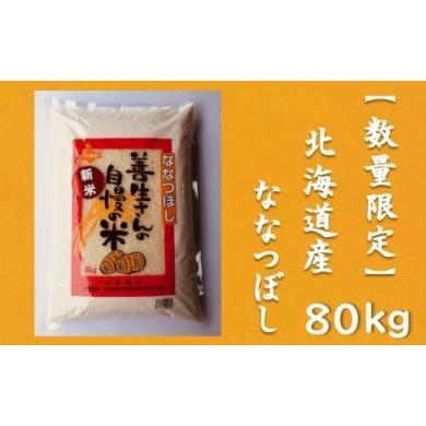 ふるさと納税 北海道 岩見沢市 令和5年産！『100%自家生産精米』善生さんの自慢の米 ななつぼし８０kg※一括発送