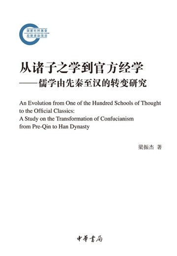 【電子書】从诸子之学到官方经学——儒学由先秦至汉的转变研究