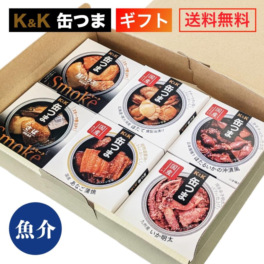 缶つま ギフト 特選魚介 6缶 K＆K 国分 缶詰 詰め合わせ プレゼント 内祝 御祝 御礼 おつまみ 惣菜 キャンプ 御歳暮 ギフト