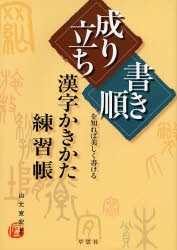 漢字かきかた練習帳　「成り立ち」「書き順」を知れば美しく書ける　山元宣宏 編著