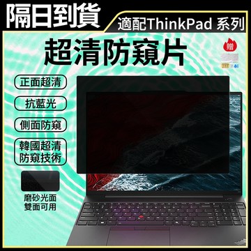 現貨隔日達  筆電防窺片【適用聯想ThinkPad14吋15.6吋17.3吋】螢幕防窺片 高清抗藍光螢幕保護貼【視覺舒適