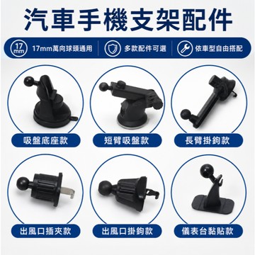 低價促銷🚢車用手機架 手機架夾頭 萬向手機架 萬向球17mm 磁吸手機架 出風口夾 零件 汽車手機架 配件