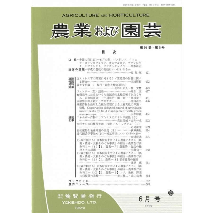 農業および園芸 2019年6月1日発売 第94巻 第6号