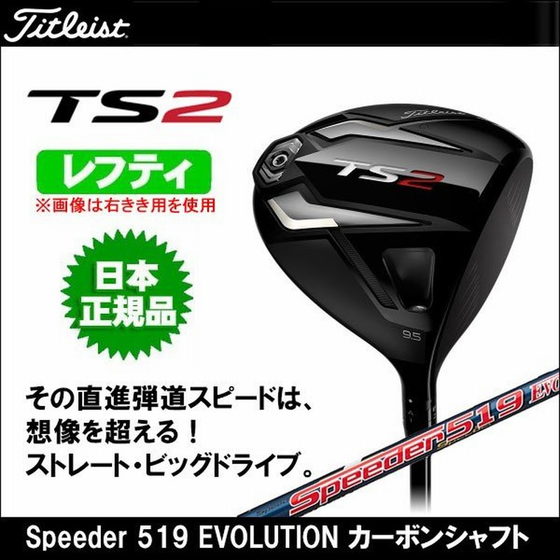 取寄せ商品 Titleist タイトリスト Ts2 ドライバー レフティ Titleist Speeder 519 Evolution カーボンシャフト 日本正規品 通販 Lineポイント最大0 5 Get Lineショッピング