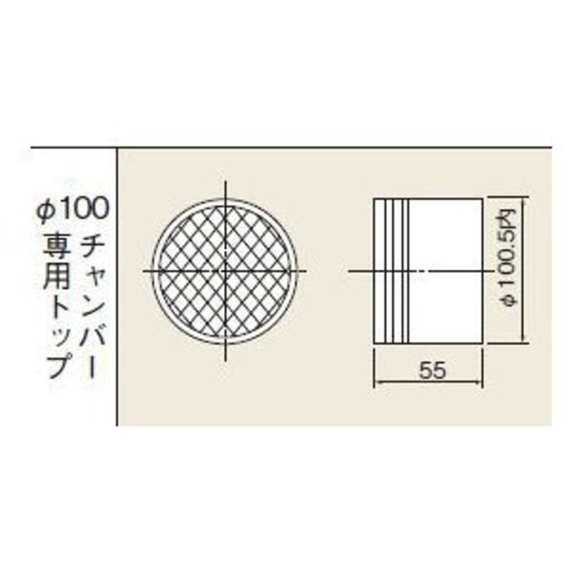 ∬∬リンナイ【EFT-13CH】(21-1992) φ100チャンバー専用トップ 通販