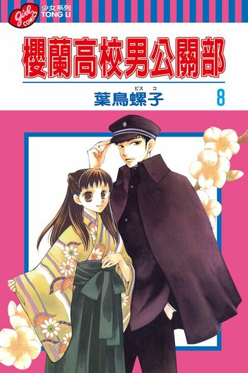 【電子書】櫻蘭高校男公關部 (8)