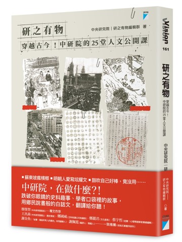 研之有物：穿越古今！中研院的25堂人文公開課[二手書_良好]
