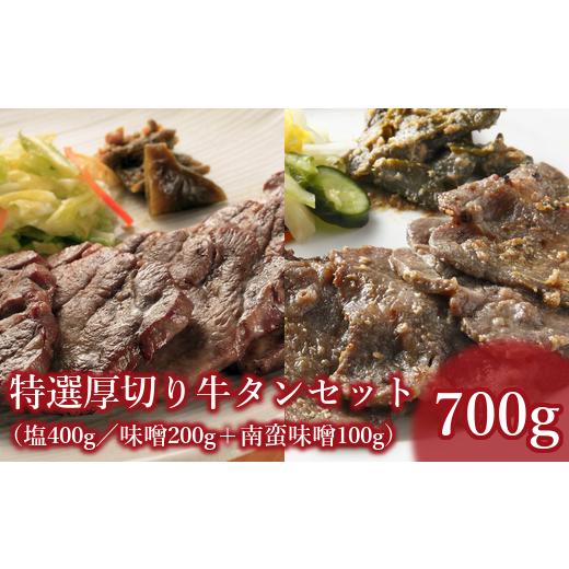 ふるさと納税 宮城県 蔵王町 仙台名物　特選厚切り8mm牛タン 600g(塩・味噌) 国産南蛮味噌100g　