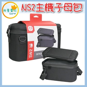 ●秋葉電玩● NS2 主機收納包 主機子母包 大包+小包 NS2 子母包