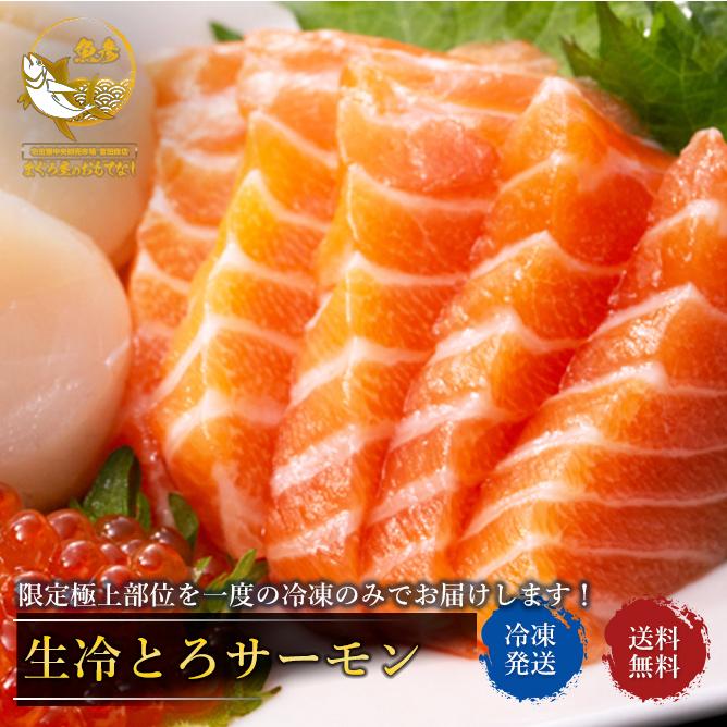 限定部位 極上 とろサーモン 使用 400g〜500ｇ ギフト さけ 鮭  サーモン 鮮魚 寿司 刺身 さしみ 魚 同梱可