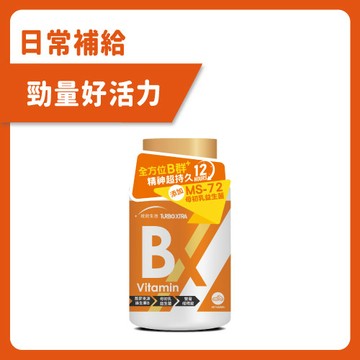 【統欣活力】TX維生素B群(60錠/瓶)