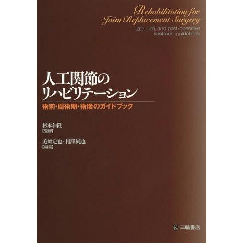 人工関節のリハビリテーション 術前・周術期・術後のガイドブック