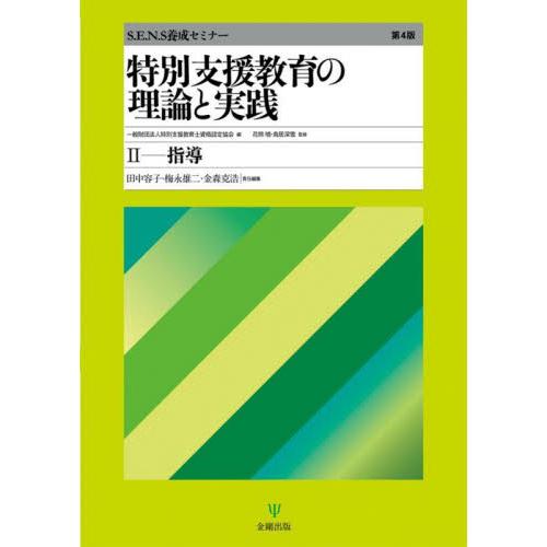 特別支援教育の理論と実践 II 指導