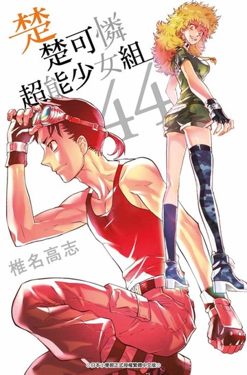 【電子書】楚楚可憐超能少女組(44)