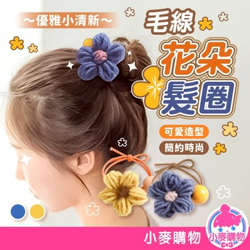 毛線花朵髮圈 可愛花朵綁髮圈 花朵綁髮圈 可愛綁髮圈 綁頭髮 髮飾 髮圈 花花綁髮圈 編織髮圈【小麥購物】【D140】