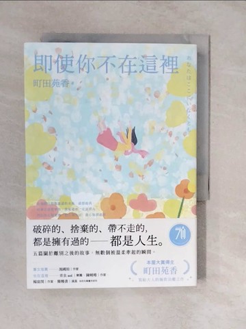 【書寶二手書T7／翻譯小說_XUY】即使你不在這裡：本屋大賞得主町田苑香寫給大人的極致治癒之作。_町田苑香, 王蘊潔