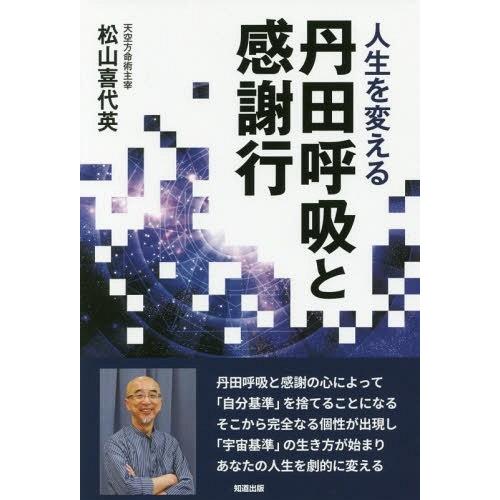 人生を変える丹田呼吸と感謝行