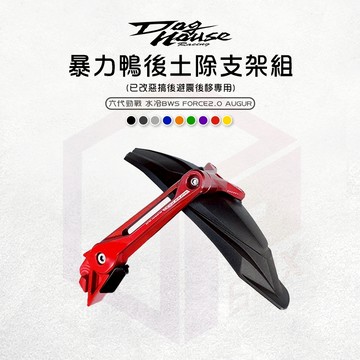 惡搞手工廠 暴力鴨後土除支架組 擋泥板 土除支架 後土除 土除 適用 六代勁戰 AUGUR 水冷BWS Force2.0