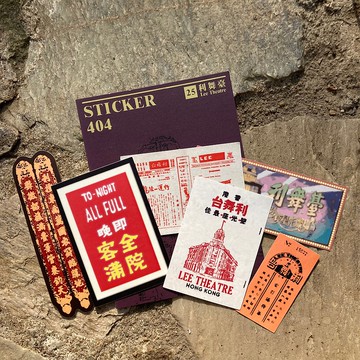 貼紙404 | #25 利舞臺