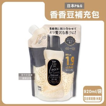 日本P&G-Lenor Eau de Luxe奢華12週衣物芳香顆粒香香豆補充包920ml/袋(多層次織品香氛豆,毛巾除味留香珠,洗衣消臭芳香劑,直立滾筒式皆適用)