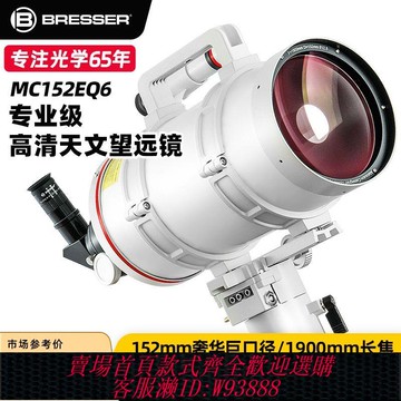 天文望遠鏡 【德式工藝】德國Bresser寶視德MC152EQ大型專業級天文望遠鏡觀星空高倍高清版