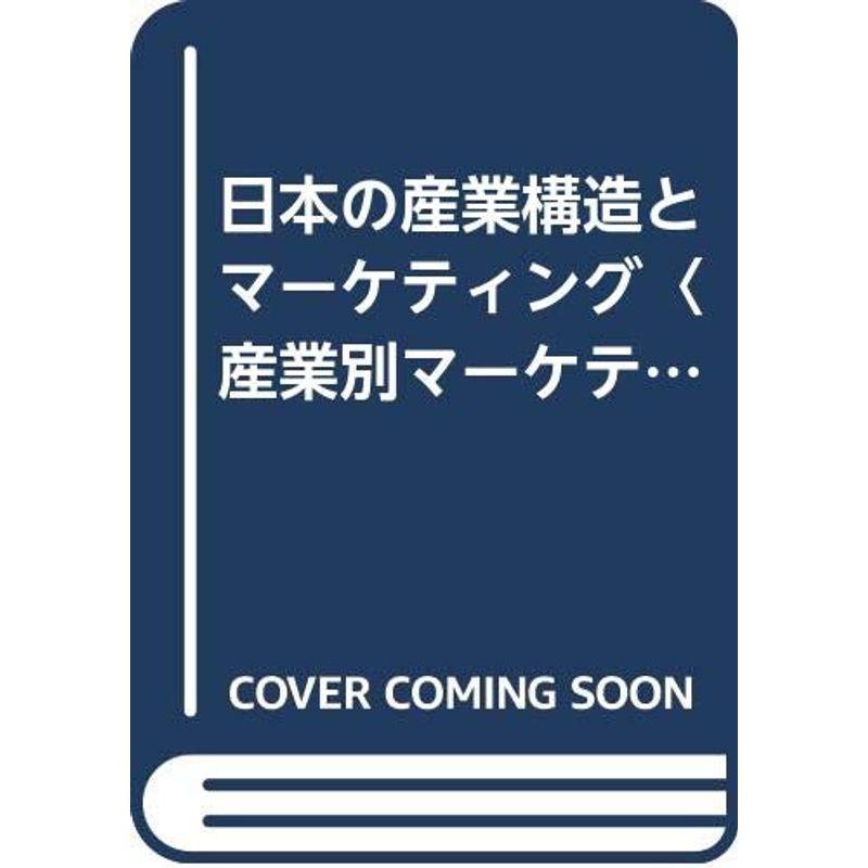 日本の産業構造とマーケティング〈産業別マーケティング 流通・サービス業編〉 (1981年)