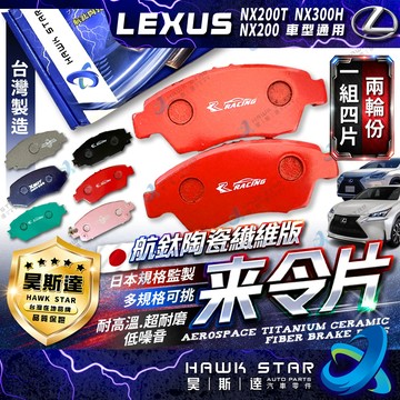 凌志 LEXUS NX200T NX300H NX 前+後 來令片 剎車片 剎車來令片 剎車皮 剎車來令片 RC總代理