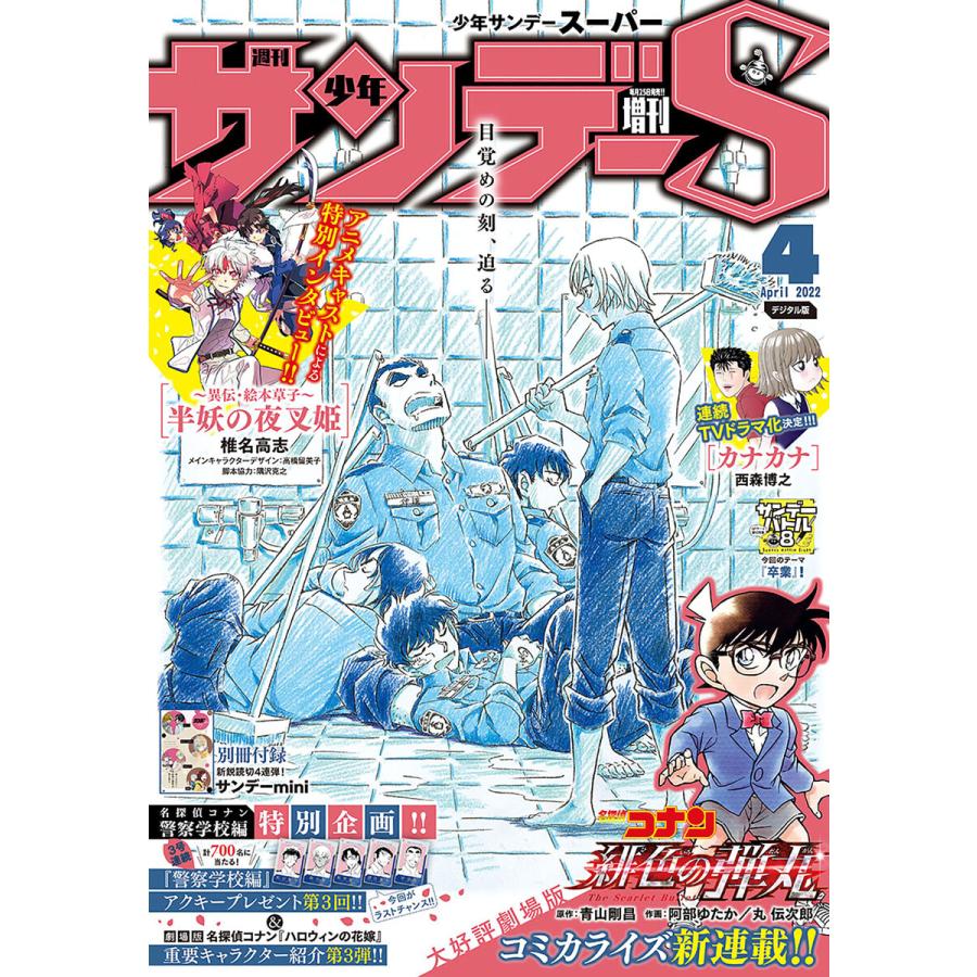 少年サンデーS(スーパー) 2022年4 1号(2022年2月24日発売) 電子書籍版   週刊少年サンデー編集部