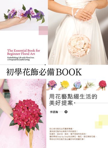 【電子書】初學花飾必備BOOK：用花藝點綴生活的美好提案