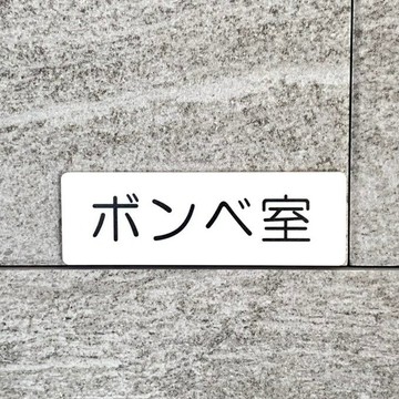 【免運費】「鋼瓶室」標示牌 [cylinder-room-white]