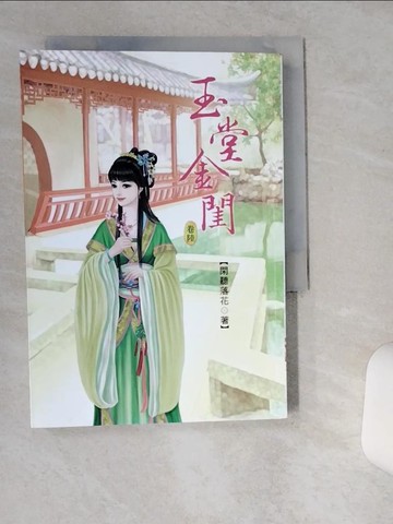 【書寶二手書T2／言情小說_TG3】玉堂金閨6_閑聽落花