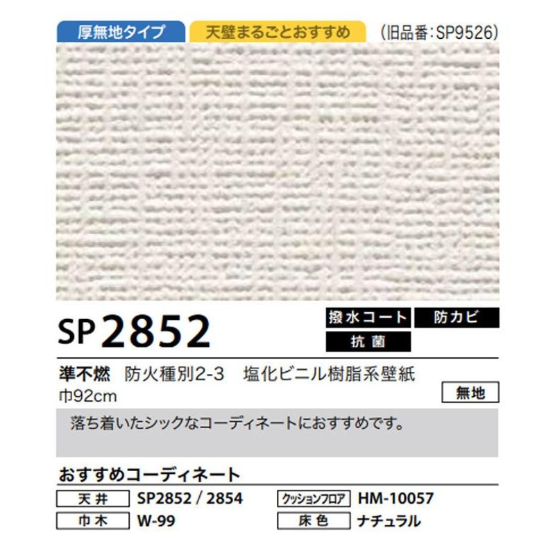 SP2852 壁紙 織物調 のり付き のりなし シック クロス サンゲツ 通販