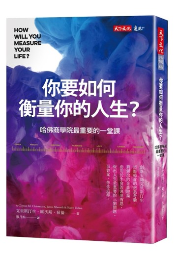 你要如何衡量你的人生？：哈佛商學院最重要的一堂課（全新增修版）[二手書_近全新]