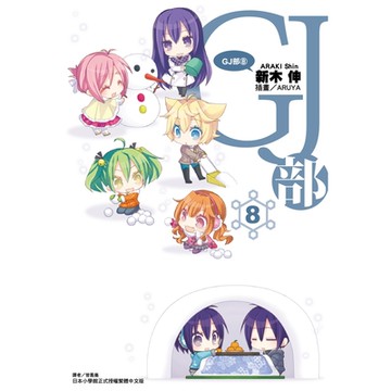 GJ部(8)_Readmoo 讀墨電子書