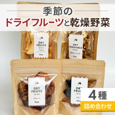 季節のドライフルーツと乾燥野菜の4種詰め合わせ