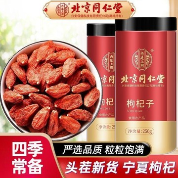 現貨免運✨北京同仁堂 寧夏中寧紅枸杞 大顆粒 大果紅枸杞 250g 煲湯料 泡茶✨✨家庭裝