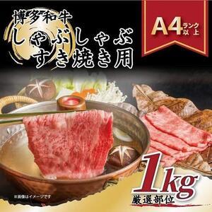 ふるさと納税 博多和牛しゃぶしゃぶすき焼き用1kg(500g×2ｐ)（肩ロース肉・肩バラ・モモ肉） 福岡県福岡市