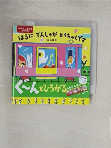 【書寶二手書T1／少年童書_TAZ】??????????????? （?????????????? 交通新聞社??????）_日文_丸山誠司