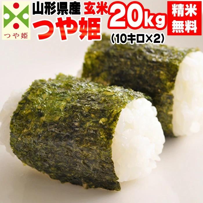 新米 米 お米 10kg×2 つや姫 玄米20kg 令和5年産 山形産 白米・無洗米・分づきにお好み精米 送料無料 当日精米