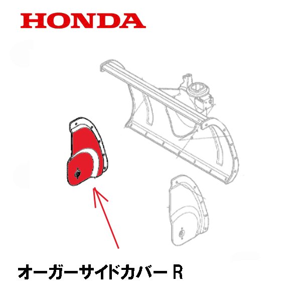 HONDA 除雪機 オーガーサイドカバーR 右側 HSM1180I HSM980I HSM1380I HSM1590I HSM1390I