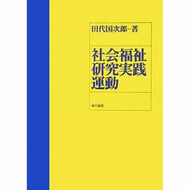 社会福祉研究実践運動 田代国次郎 通販 Lineポイント最大1 0 Get Lineショッピング