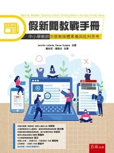 假新聞教戰手冊：中小學教師怎麼教媒體素養與批判思考【TAAZE讀冊生活】