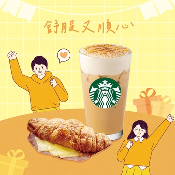 [尾牙好運氣]【星巴克】舒服又順心組合