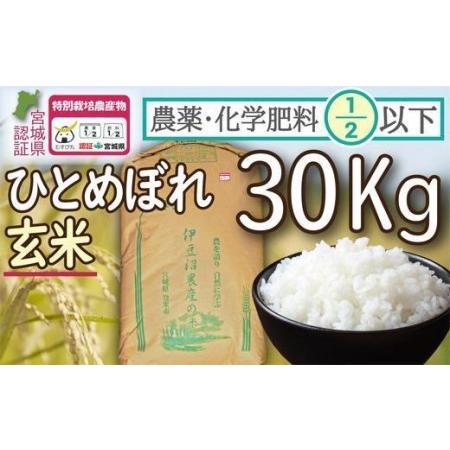 ふるさと納税 農薬・化学肥料節減米ひとめぼれ玄米３０kg 宮城県登米市