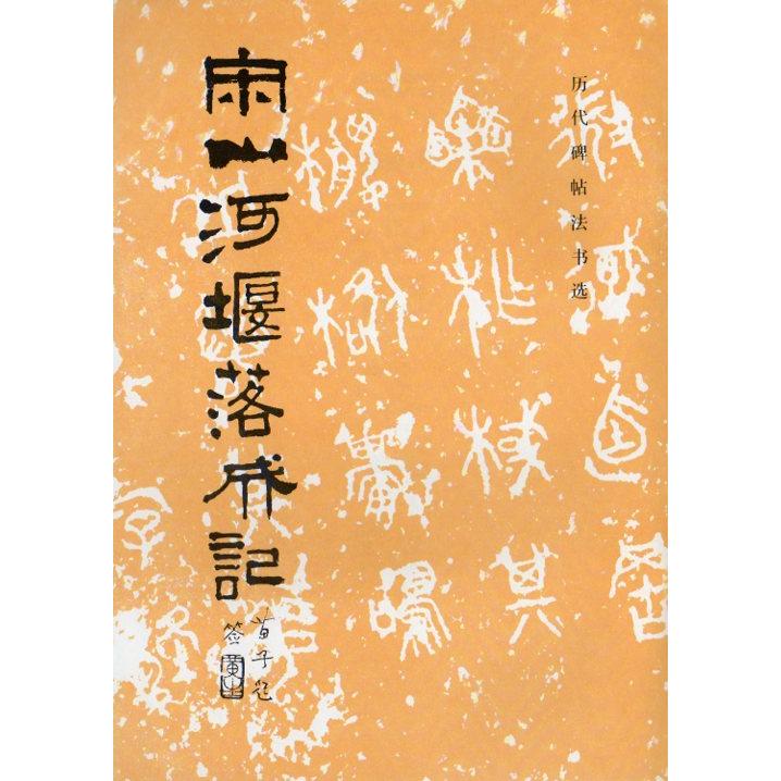 宋山河堰落成記　歴代碑帖法書選　中国語書道 宋山河堰落成#35760;　#21382;代碑帖法#20070;#36873;